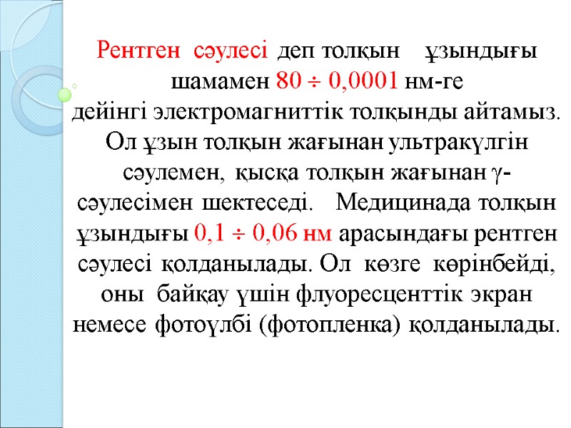 Рентген сәулесі деп толқын ұзындығы шамамен 80 0,0001 нм-ге Рентген сәулесі деп толқын ұзындығы шамамен 80 0,0001 нм-ге